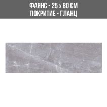 ФАЯНС LUXURY GREY 25/80 BR