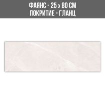 ФАЯНС LUXURY WHITE 25/80 BR