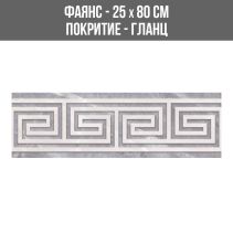 ФАЯНС LUXURY GRECA GREY DECOR 25/80 BR
