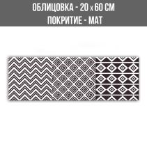 СТЕННА ОБЛИЦОВКА ЗА ИНТЕРИОР VINTAGE MODERN NEGRO 20/60