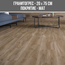 ГРАНИТОГРЕС SCANDINAVIAN TAUPE 20/75