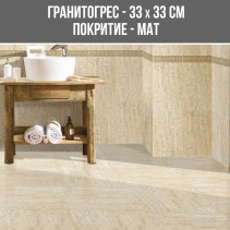 ГРАНИТОГРЕС TRAVERTINE BEIGE 33/33 MAT