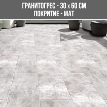 ГРАНИТОГРЕС CRUST GRI 30/60 MAT - Temax.bg ГРАНИТОГРЕС CRUST GRI 30/60 MAT