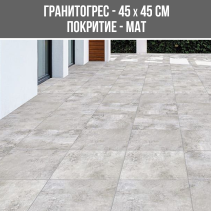 ГРАНИТОГРЕС CRUST GRI 45/45 MAT - Temax.bg ГРАНИТОГРЕС CRUST GRI 45/45 MAT