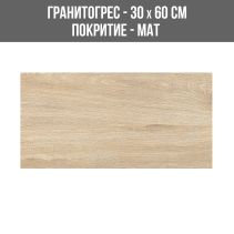 ГРАНИТОГРЕС CANADA BEJ DESCH 30/60 MAT