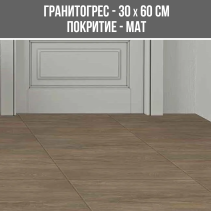 ГРАНИТОГРЕС CANADA MARO 30/60 MAT