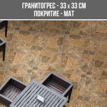ГРАНИТОГРЕС QUARTZITE 33/33 MAT
