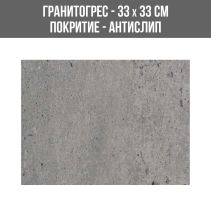 ГРАНИТОГРЕС TITAN ANTRACITE 33/33 ANTISL