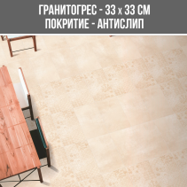 ГРАНИТОГРЕС TITAN BEIGE 33/33 ANTISLIP
