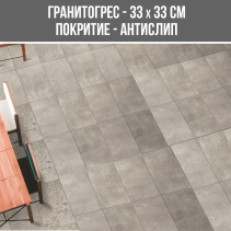 ГРАНИТОГРЕС TITAN GREY 33/33 ANTISLIP
