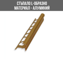 ЛАЙСНА АЛ.СТЪП.ЗЛАТО 8ММ 2.5М ЛУКС