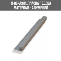 ЛАЙСНА АЛ.ЗАВЪР.U СИВ 10ММ 2.50М ЛУКС