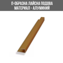 ЛАЙСНА АЛ.ЗАВЪР.U ЗЛАТ.10ММ 2.5М ЛУКС