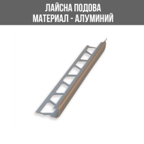 ЛАЙСНА АЛ.ВЪТР.ЪГЪЛ 10ММ СРЕБ.2.5М ЛУКС