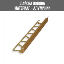ЛАЙСНА АЛ.ВЪТР.ЪГЪЛ 10ММ ЗЛАТ.2.5М ЛУКС