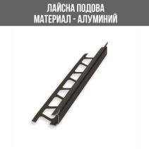 ЛАЙСНА АЛУМИНИЕВ ВЪТРЕШЕН ЪГЪЛ 10ММ ШАМП. 2.5М ЛУКС