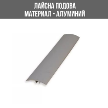 ЛАЙСНА АЛ.ПРЕХ.60ММ СРЕБ.2.70М ЛУКС