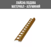 АЛУМИНИЕВА ВЪНШНА ЛАЙСНА, ЪГЪЛ, ЗЛАТО, 12 ММ, 2.5 М, ЛУКС