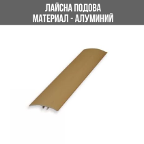 ЛАЙСНА АЛ.ПРЕХ. 40ММ ЗЛАТО 2.70М ЛУКС
