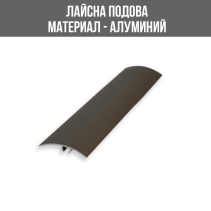 ЛАЙСНА АЛ.ПРЕХ. 40ММ ШАМПАН 90 СМ ЛУКС