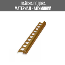 АЛУМИНИЕВА ВЪНШНА ЛАЙСНА, ЪГЪЛ, ЗЛАТО, 10 ММ, 2.5 М, ЛУКС