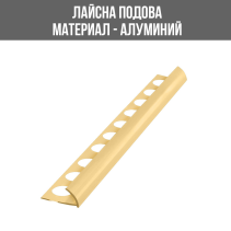 АЛУМИНИЕВА ВЪНШНА ЛАЙСНА, ЪГЪЛ, ШАМПАНСКО, 10 ММ, 2.5 М, ЛУКС