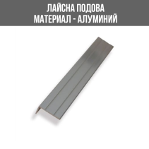 ЛАЙСНА АЛ.24Х10 СРЕБРО САМОЗ.2.70М ЛУКС