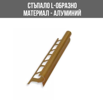 ЛАЙСНА АЛ.ЗА СТЪП.ЗЛАТО 10 ММ ЛУКС