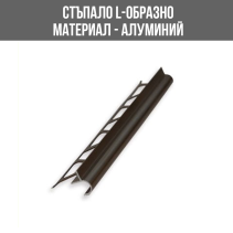 АЛУМИНИЕВА ЛАЙСНА ЗА СТЪПАЛО, ШАМПАНСКО, 10 ММ, ЛУКС