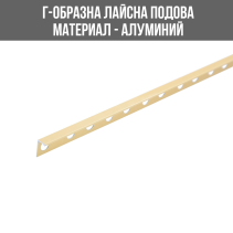 ЛАЙСНА АЛ. L ПРОФИЛ ЗЛАТ.10ММ 2.5М ЛУКС