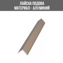 ЛАЙСНА АЛ.ЪГЪЛ 20Х20ММ СРЕБ.СК.2.70МЛУКС