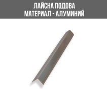 ЛАЙСНА АЛ.ЪГЪЛ 10Х10ММ СРЕБ.СК.2.70МЛУКС