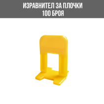 ИЗРАВНИТЕЛИ ЗА ПЛОЧКИ ОСНОВА 2ММ 100БР