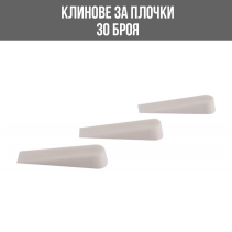 КЛИНОВЕ ЗА ПЛОЧКИ 0-8ММ FESTA 30БР/ОПК