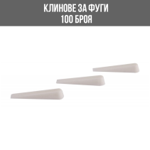КЛИНОВЕ ЗА ПЛОЧКИ 0-4ММ FESTA 100БР/ОПК