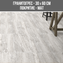 ГРАНИТОГРЕС KAFKAS GREY 30/60 - Temax.bg ГРАНИТОГРЕС KAFKAS GREY 30/60