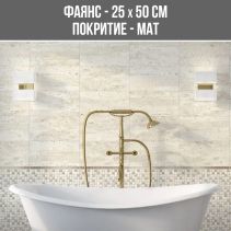 ФАЯНС CREATIVO IVORIU 25/50