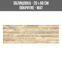 СТЕННА ОБЛИЦОВКА ГРАНИТОГРЕС BRICK BEIGE 20/60