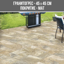 ГРАНИТОГРЕС GARDENA BEIGE 45/45 - Temax.bg ГРАНИТОГРЕС GARDENA BEIGE 45/45