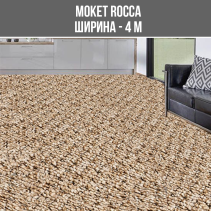 МОКЕТ ROCCA 333 БЕЖ ШИР.4М