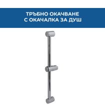 ОКАЧВАНЕ ТРЪБНО С ОКАЧАЛКА ЗА ДУШ