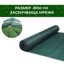 МРЕЖА ЗАСЕНЧВАЩА 1,5/50М 80 ГР/КВ.М