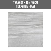 ТЕРАКОТ ELITE KITE GRIS 45/45 M