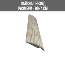 ЛАЙСНА АЛ.ПРЕХОД 40ММ LMD321 0.9М БЯЛ