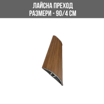 ЛАЙСНА АЛ.ПРЕХОД 40ММ LMD236 0.9М МАМБУ