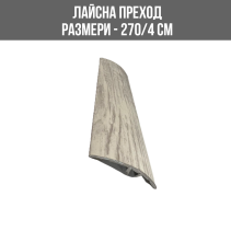 ЛАЙСНА АЛ.ПРЕХОД 40ММ LMD321 2.7М БЯЛ