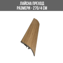 ЛАЙСНА АЛ.ПРЕХОД 40ММ LMD280 2.7М ДЪБ
