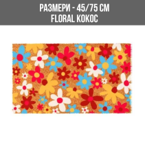 ИЗТРИВАЛКА КОКОС ГУМА 45/75СМ FLORAL
