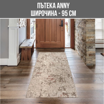 ПЪТЕКА ANNY 95/2500СМ HEAT SET 33003-017