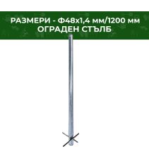 СТЪЛБ ОГРАДЕН ПОЦИНК.Ф48Х1,4ММ Н1200ММ